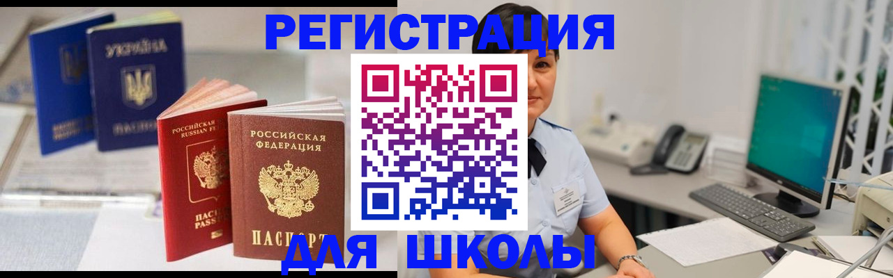 прописка для школы в Лосино-Петровском